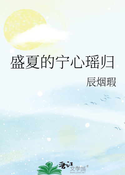盛夏的甯心瑤歸