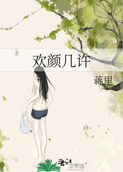 歡顔幾許