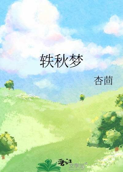轶秋夢