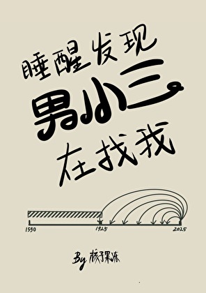 睡醒發現第三者在找我