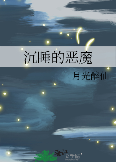 沉睡的惡魔