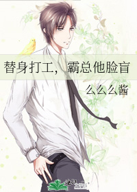 替身打工，霸總他臉盲