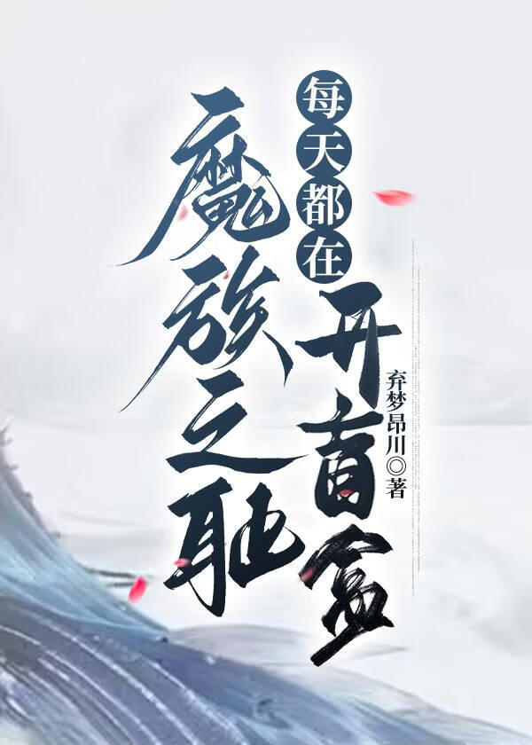 魔族之恥每天都在開盲盒