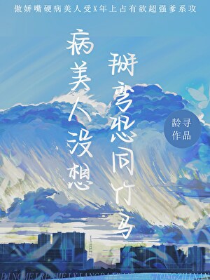 病美人的竹馬自己彎了