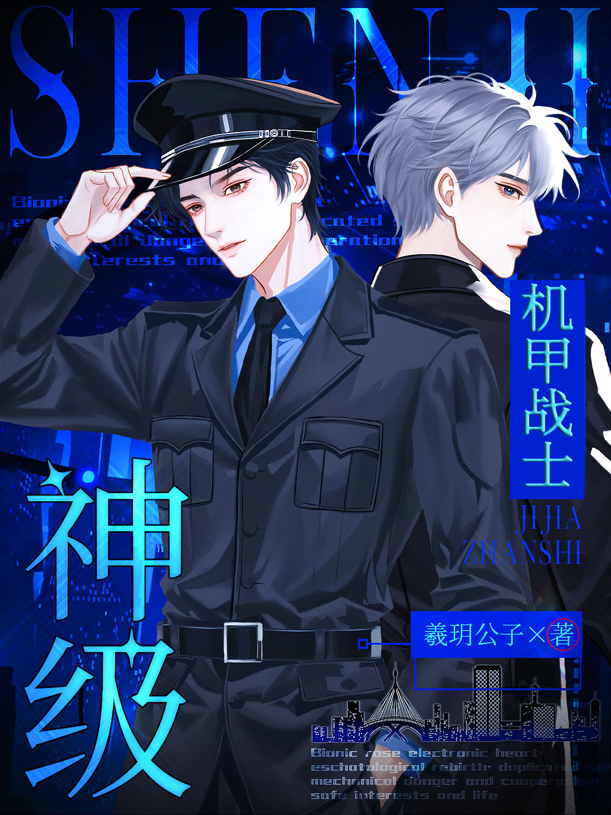 S級機甲為聘