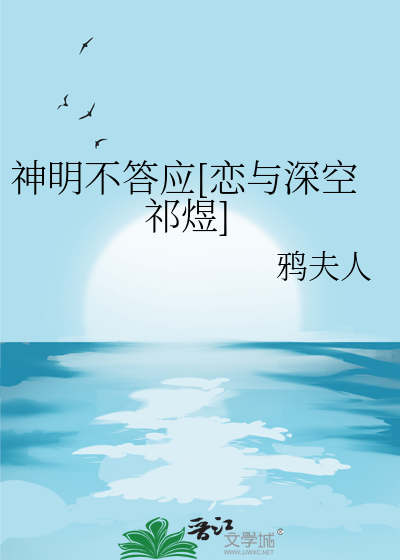 神明不答應[戀與深空祁煜]