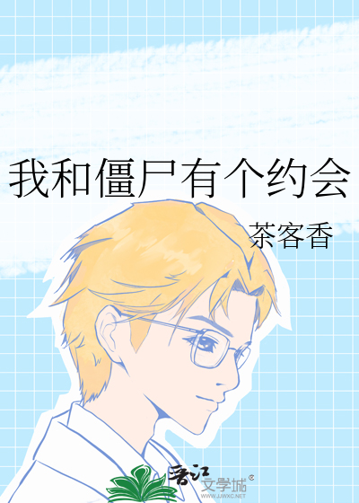 我和僵屍有個約會