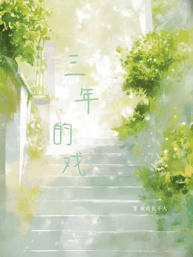 三年的戲