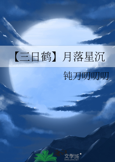 【三日鶴】月落星沉