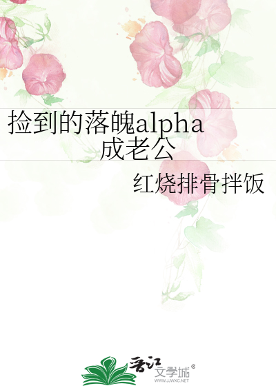 撿到的落魄alpha成老公