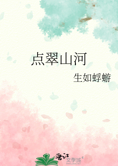 點翠山河