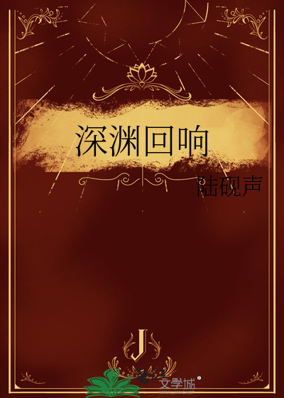 深淵回響