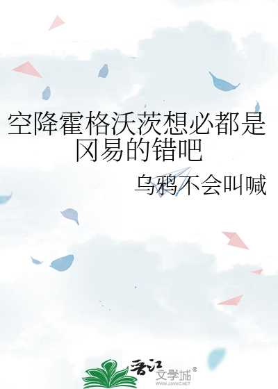 空降霍格沃茨想必都是岡易的錯吧