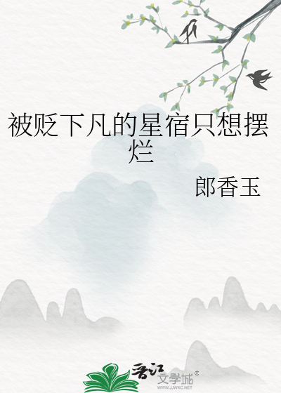 被貶下凡的星宿隻想擺爛