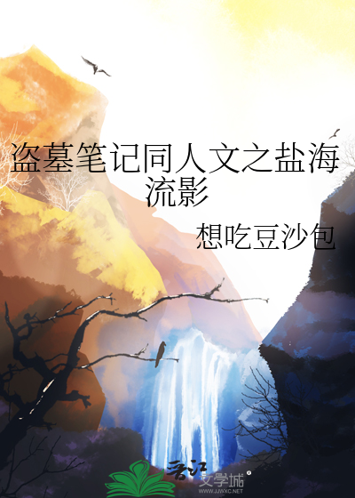 盜墓筆記同人文之鹽海流影