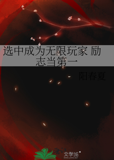 選中成為無限玩家 勵志當第一