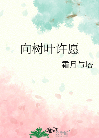 向樹葉許願