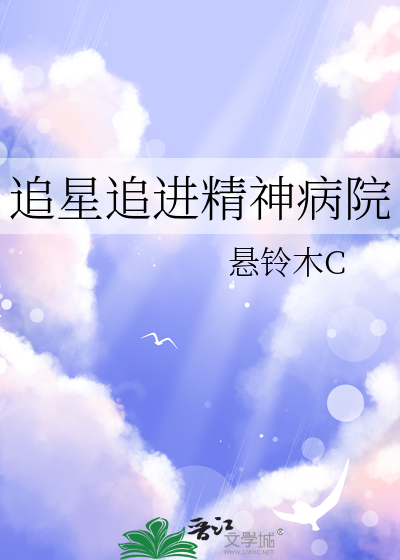 追星追進精神病院