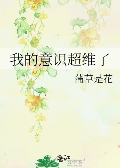 我的意識超維了