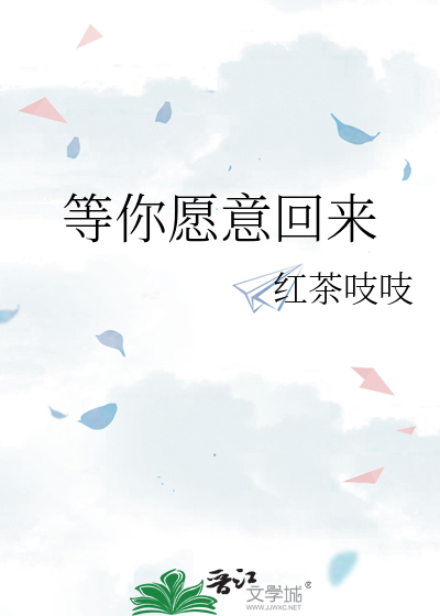 等你願意回來