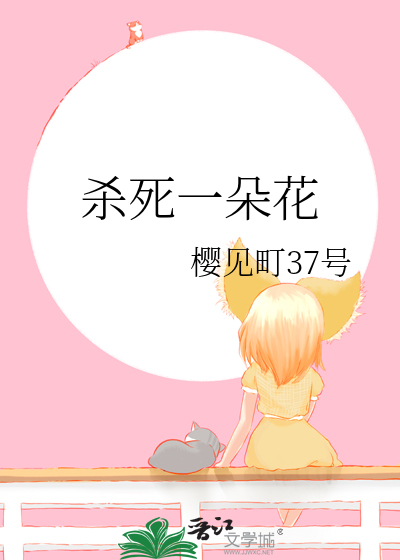 殺死一朵花
