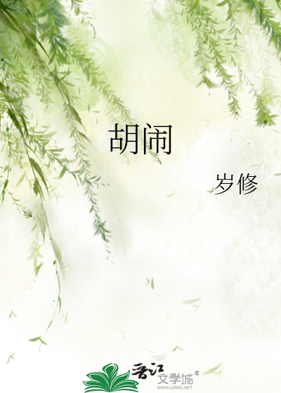 胡鬧