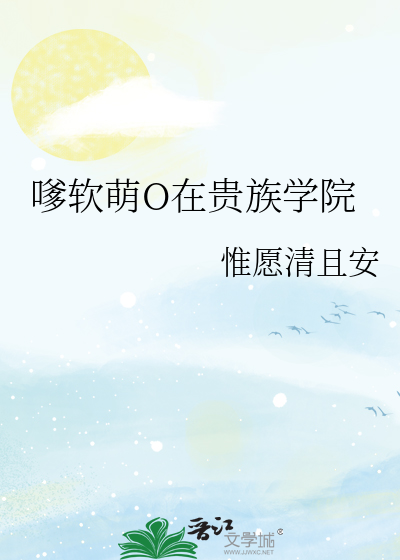 嗲軟萌O在貴族學院