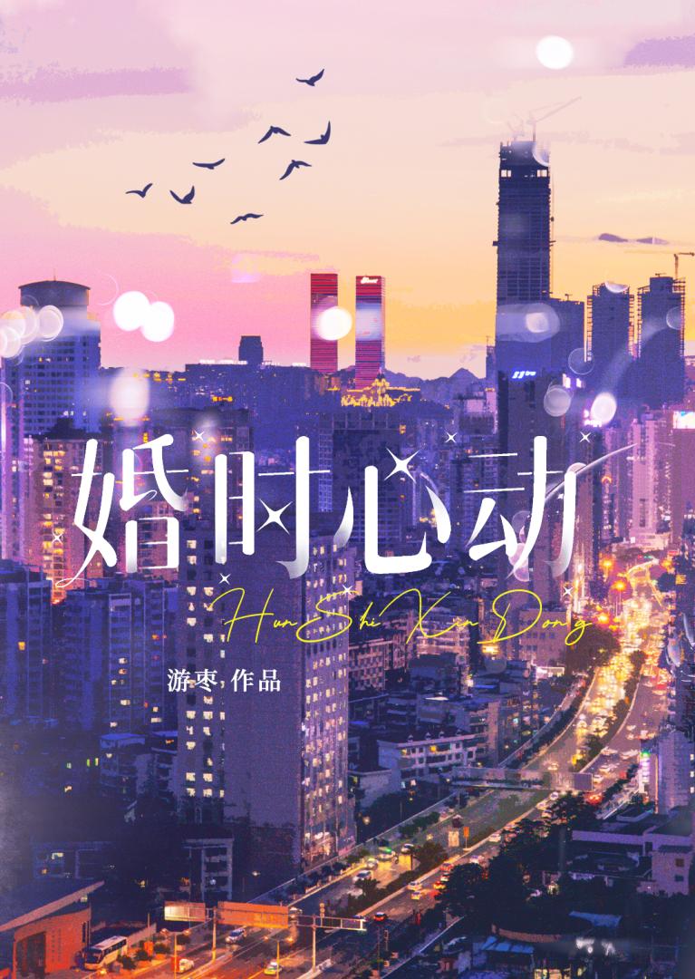婚時心動