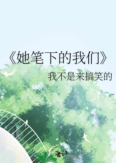 《她筆下的我們