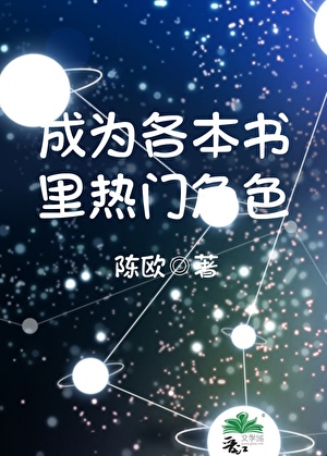 成為各本書裡熱門角色