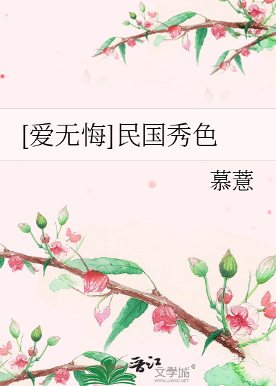 [愛無悔]民國秀色