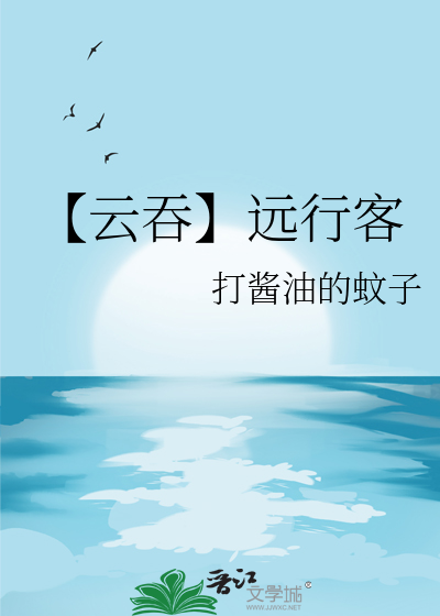 【雲吞】遠行客