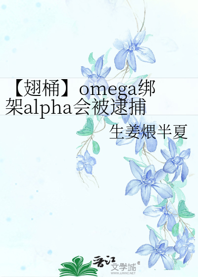 【翅桶】omega綁架alpha會被逮捕嗎