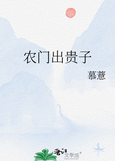 農門出貴子