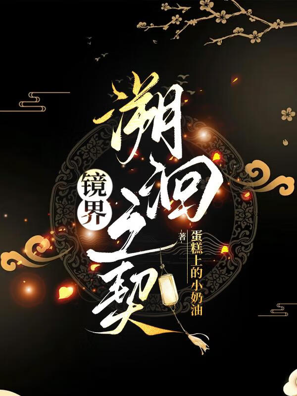 鏡界：溯洄之契
