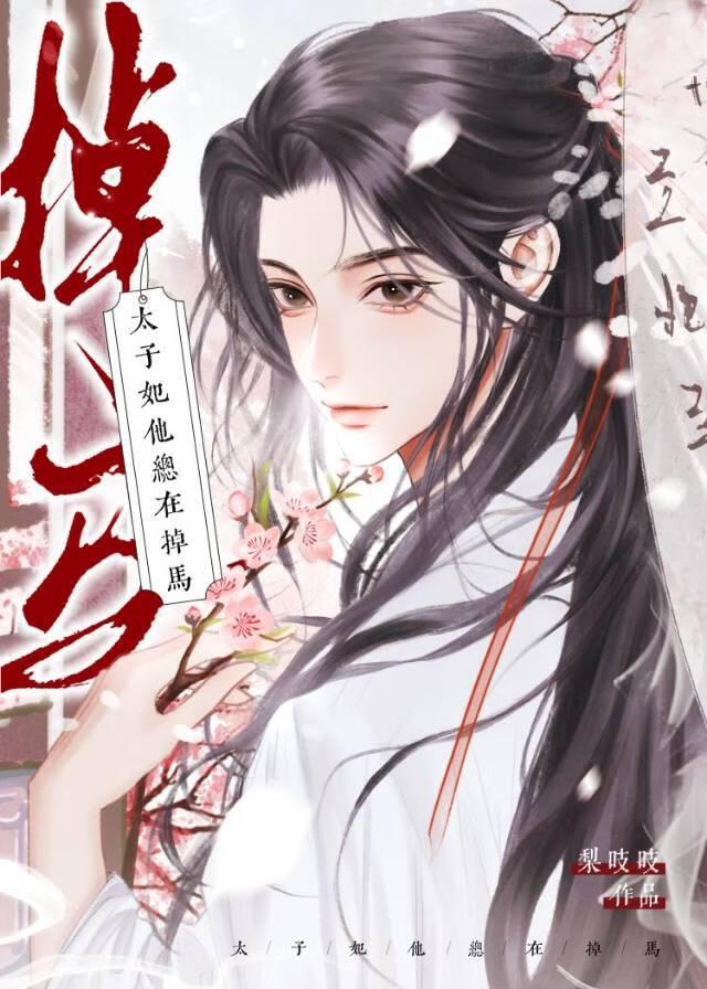 太子妃他總在掉馬