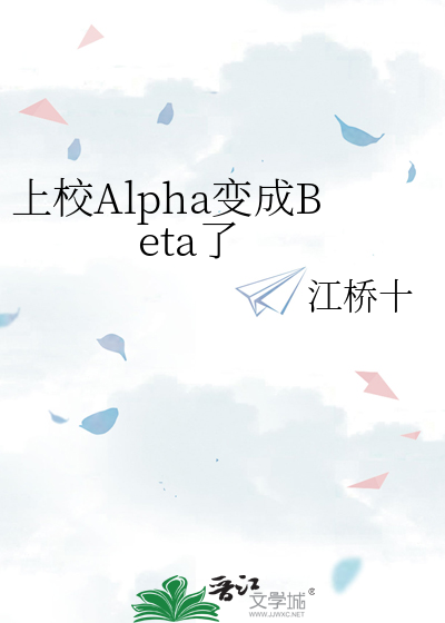 上校Alpha變成Beta了