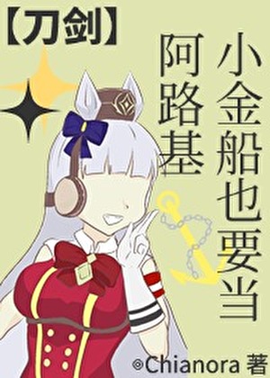 【刀劍亂舞】小金船也要當阿路基