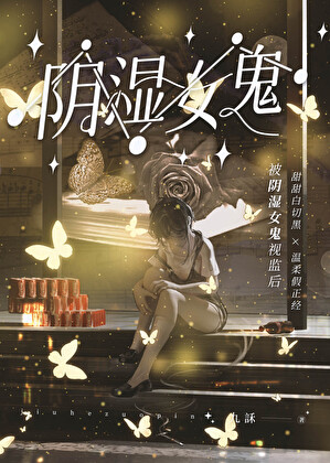 被陰濕女鬼視監後