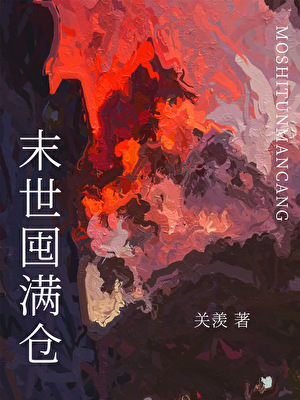 末世囤貨日常