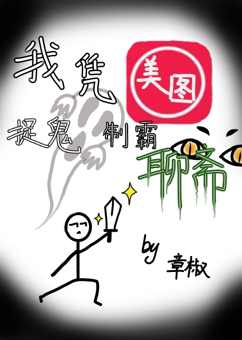 我憑美圖相機制霸聊齋