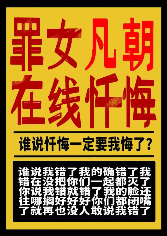 當大壞女決定忏悔