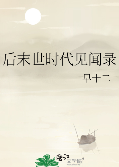 後末世時代見聞錄