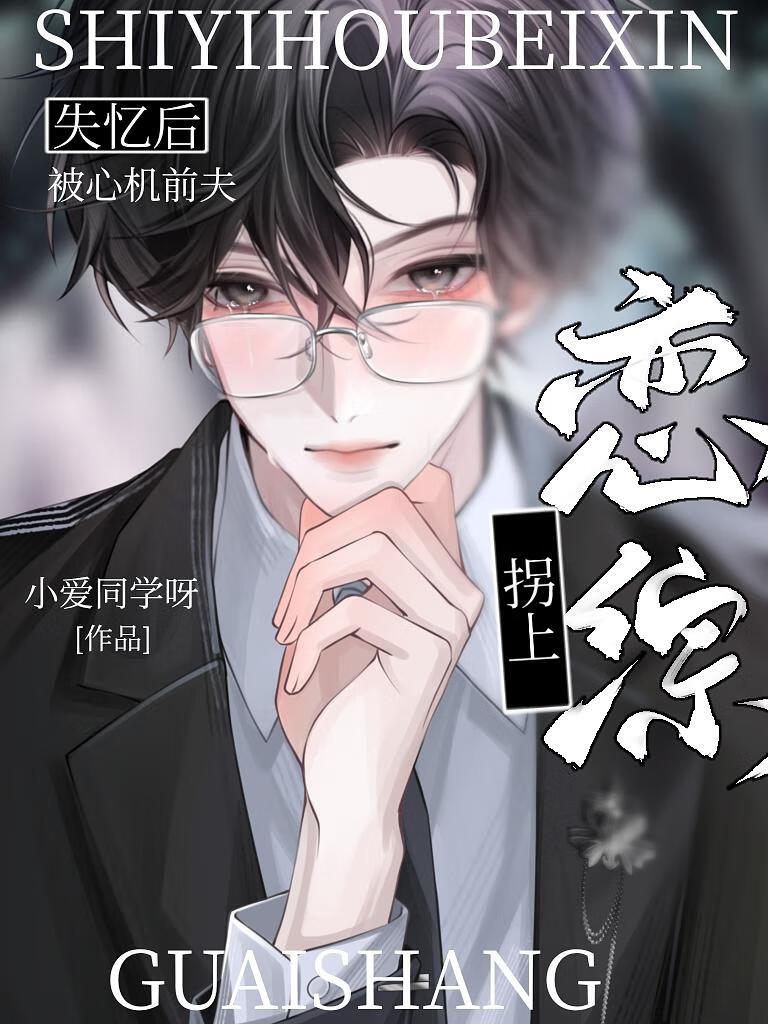 失憶後被心機前任拐上戀綜