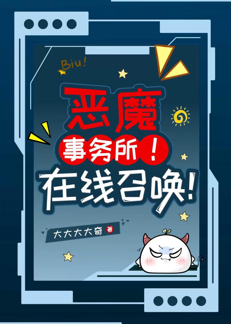 惡魔事務所！在線召喚！