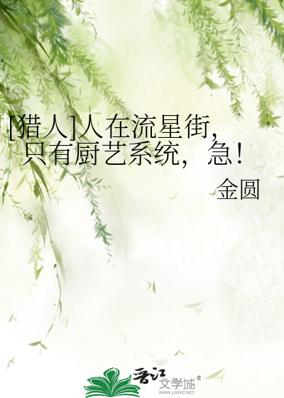 [獵人]人在流星街，隻有廚藝系統，急！