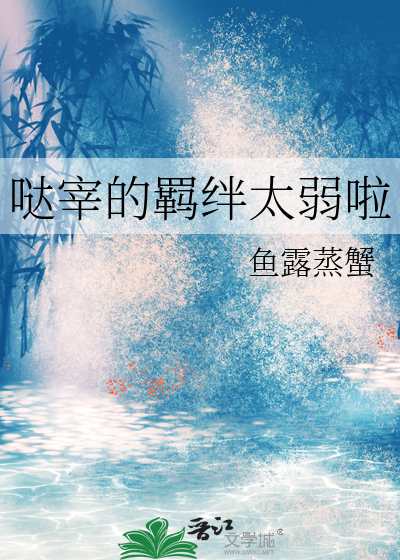 哒宰的羁絆太弱啦