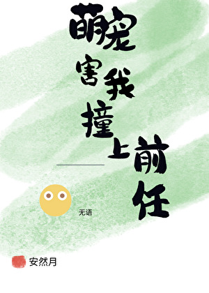 萌寵害我撞上前任