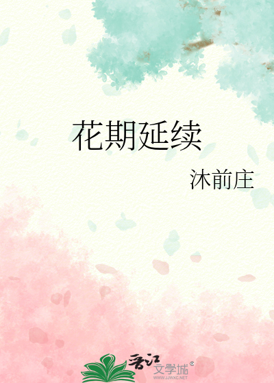 花期延續