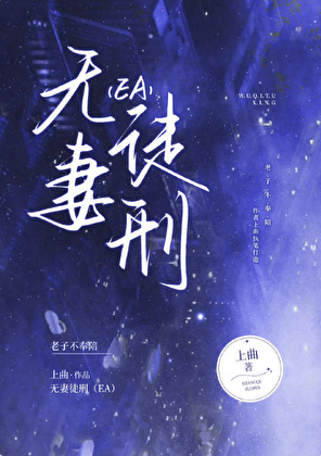 無妻徒刑 EA